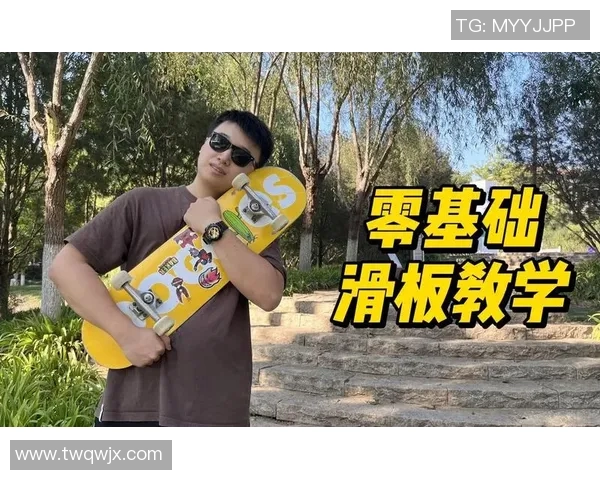 滑板新手必读：从零基础到高手的全方位训练指南与技巧分享
