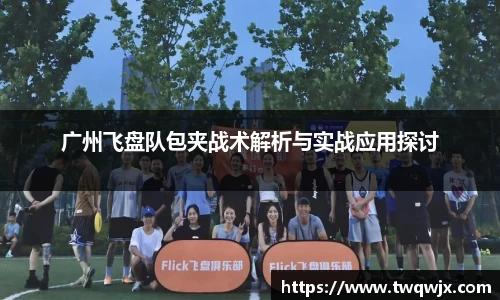 广州飞盘队包夹战术解析与实战应用探讨