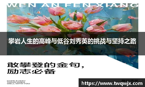 攀岩人生的高峰与低谷刘秀英的挑战与坚持之路