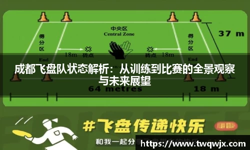 成都飞盘队状态解析：从训练到比赛的全景观察与未来展望
