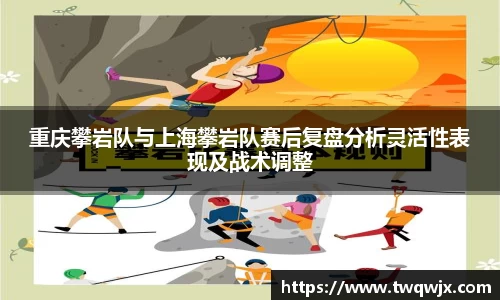重庆攀岩队与上海攀岩队赛后复盘分析灵活性表现及战术调整