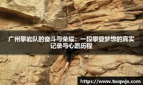 广州攀岩队的奋斗与荣耀：一段攀登梦想的真实记录与心路历程