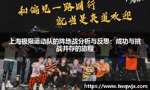 上海极限运动队的阵地战分析与反思：成功与挑战并存的旅程
