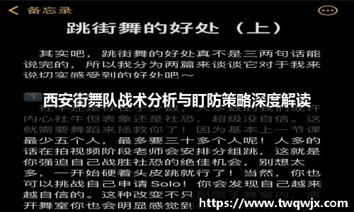 西安街舞队战术分析与盯防策略深度解读
