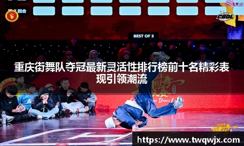 重庆街舞队夺冠最新灵活性排行榜前十名精彩表现引领潮流