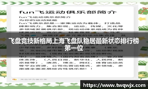 飞盘竞技新格局上海飞盘队稳居最新状态排行榜第一位