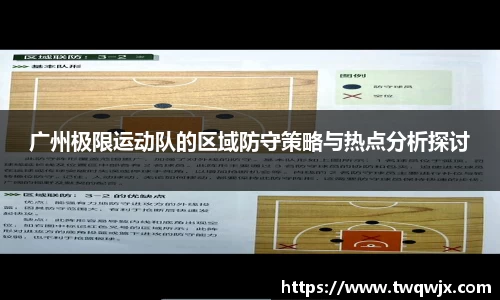 广州极限运动队的区域防守策略与热点分析探讨