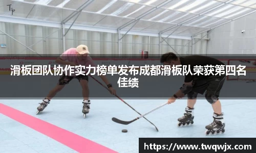 滑板团队协作实力榜单发布成都滑板队荣获第四名佳绩